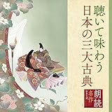 朗読名作シリーズ 「心の本棚」聴いて味わう日本の三大古典