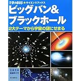 ビッグバン&ブラックホール: 2大テーマから宇宙の謎にせまる (子供の科学・サイエンスブックス)