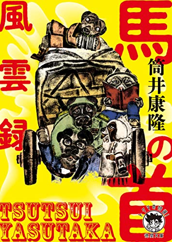 筒井康隆:馬の首風雲録 (徳間文庫)
