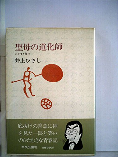 聖母の道化師 (1981年) (エッセイ集〈5〉) / 井上 ひさし