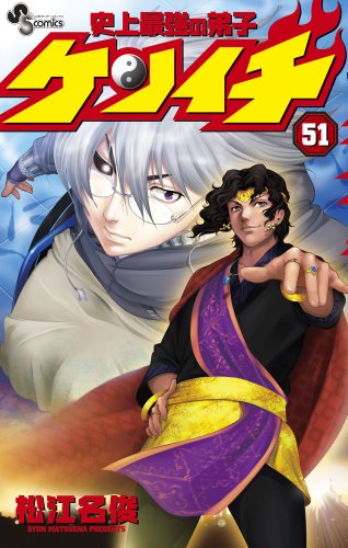 史上最強の弟子ケンイチ 51 別冊ケンイチ付き特別版 | 松江名俊