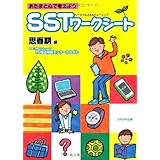 SST(ソーシャルスキルトレーニング)ワークシート 思春期編: あたまと心で考えよう