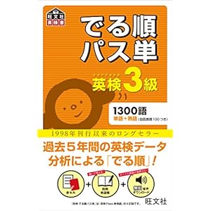 英検3級 でる順パス単 (旺文社英検書)