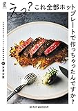 えっ?これ全部ホットプレートで作っちゃったんですか?