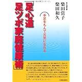 足心道足ツボ家庭健康術: 手足をもんで元気になれる