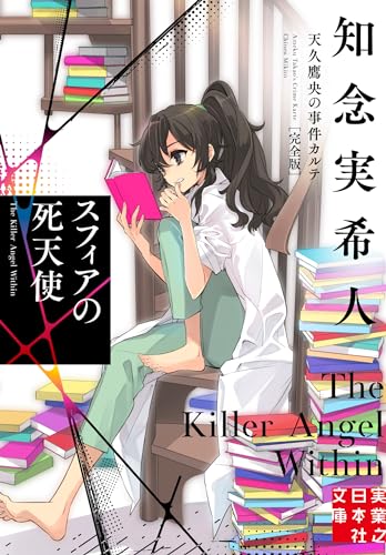 知念実希人:スフィアの死天使　天久鷹央の事件カルテ　完全版 (実業之日本社文庫)