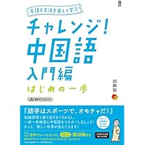 【中古】 中国語・日本語音声の実験的研究/くろしお出版/朱春躍 Amazon.co.jp: ポイント学習中国語初級 改訂版[音声ダウンロード