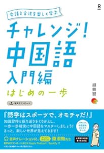 音声DL・CD付] チャレンジ! 中国語 入門編 | 胡 興智 |本 | 通販 | Amazon