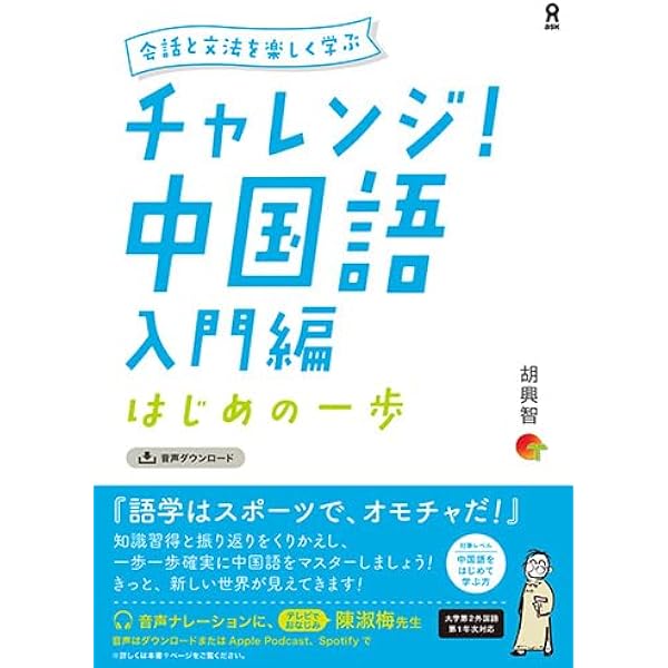 Amazon.co.jp: ［音声DL版］チャレンジ！ 中国語 入門編 ～はじめの
