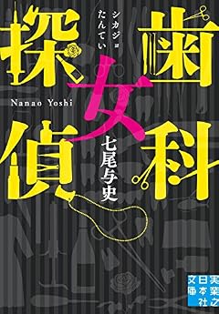 歯科女探偵 (実業之日本社文庫)
