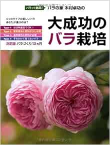 大成功のバラ栽培 決定版 バラづくり12カ月 木村 卓功 本 通販 Amazon
