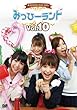 みっひーランド Vol.10 [DVD]