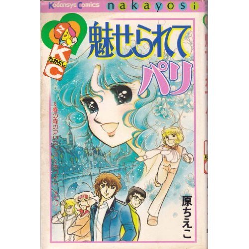 『魅せられてパリ』