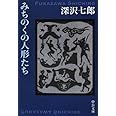 みちのくの人形たち (中公文庫 ふ 2-5)