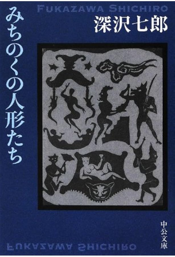 Amazon.co.jp: 楢山節考 (新潮文庫) : 七郎, 深沢: 本