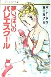 夢いっぱいのバレエスクール (ポプラ社文庫 C 100 バレリーナ・ダイアリー 1)