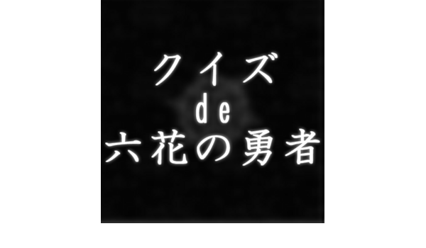 Amazon Co Jp クイズ De 六花の勇者 Android アプリストア