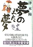 夢のまた夢 第5巻