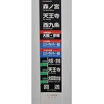 103系 森ノ宮電車区 方向幕 森ノ宮電車区103系 - 方向幕画像 / 方向幕収集班