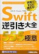 現場ですぐに使える!Swift逆引き大全555の極意
