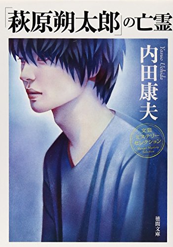 「萩原朔太郎」の亡霊: 〈新装版〉 (徳間文庫)