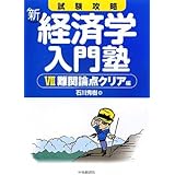 試験攻略新経済学入門塾 7 難関論点クリア編