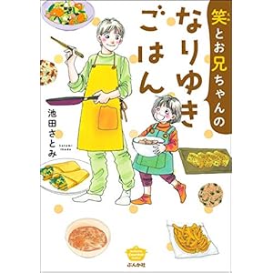 笑とお兄ちゃんのなりゆきごはん (ぶんか社グルメコミックス)の表紙