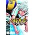 ハリガネサービス 11 (少年チャンピオン・コミックス)