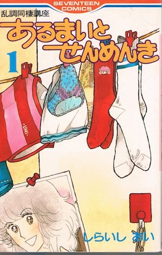 『あるまいとせんめんき』1巻
