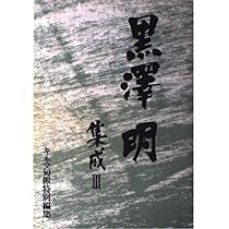 Amazon.co.jp: 黒沢明集成 : キネマ旬報編集部: 本