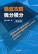 徹底攻略 微分積分 改訂版
