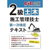 2級土木施工管理技士テキスト 1級土木施工管理技士 第一次検定 テキスト(改訂第二版) | CIC