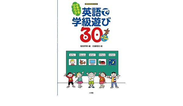 ワクワクウキウキ英語で学級遊び30 教育技術mook 佐藤 雅枝 稲垣 孝章 本 通販 Amazon