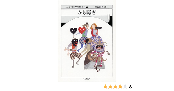から騒ぎ シェイクスピア全集 17 17 ちくま文庫 し 10 17 W シェイクスピア Shakespeare William 和子 松岡 本 通販 Amazon
