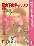橋の下のギャルソン 前編 (マーガレットコミックスDIGITAL)