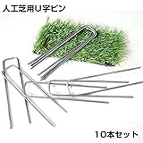 最高級 リアル 人工芝 「レジェンド」用 Ｕ字ピン 10本セット 人工芝固定用 固定ピン 施工用品 庭 Ｕ字釘