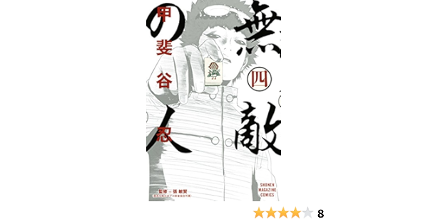 無敵の人 4 講談社コミックス 甲斐谷 忍 本 通販 Amazon