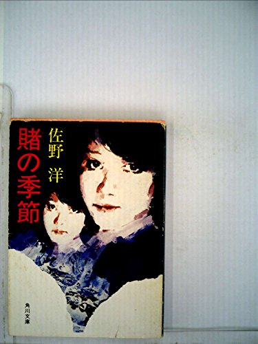 賭の季節 (1981年) (角川文庫)