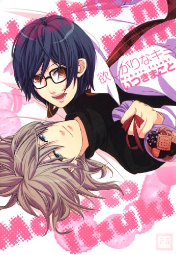 『欲しがりなキミ』