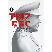 アドルフに告ぐ 第2巻 | 手塚 治虫 |本 | 通販 | Amazon