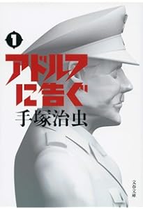 Amazon.co.jp: アドルフに告ぐ（オリジナル版） : 手塚治虫: 本