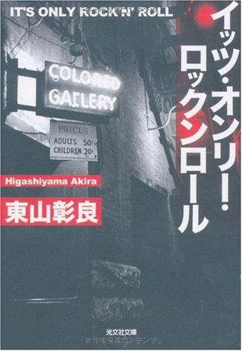 東山彰良:イッツ・オンリー・ロックンロール (光文社文庫)