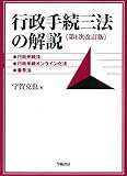 行政手続三法の解説<第1次改訂版>