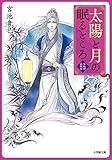 太陽と月の眠るところ　紫微国妖夜話 (小学館文庫キャラブン！)