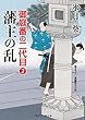 藩主の乱　御庭番の二代目　: 2 (二見時代小説文庫)