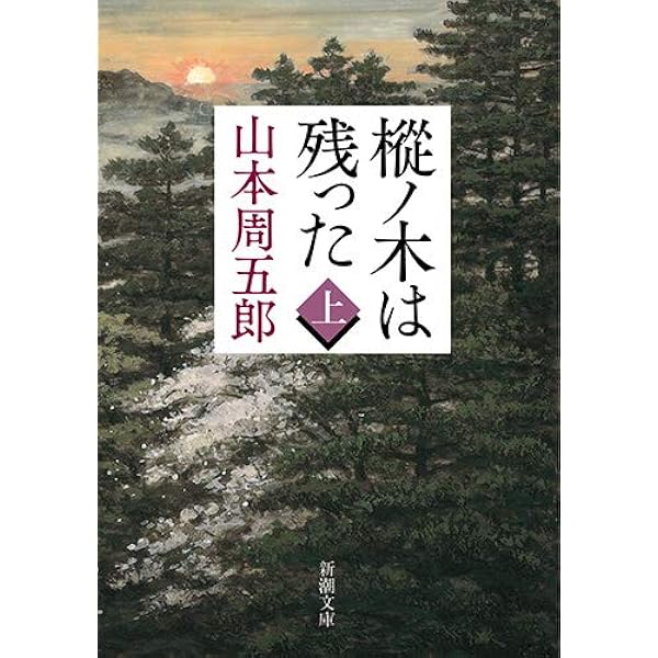 樅ノ木は残った 上 新潮文庫 山本 周五郎 本 通販 Amazon