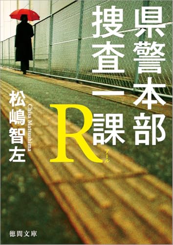松嶋智左:県警本部捜査一課R (徳間文庫)
