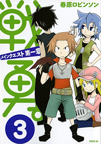 戦勇。メインクエスト