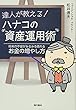 達人が教える!ハナコの資産運用術 将来の不安がみるみる晴れるお金の増やし方