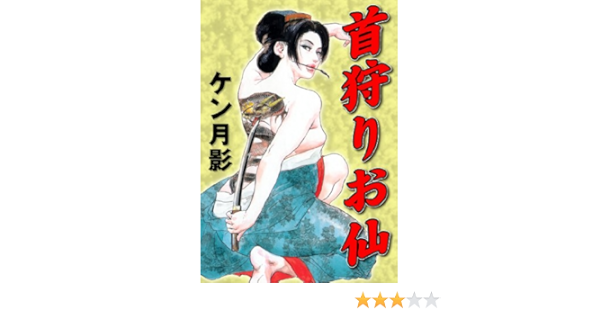 首狩りお仙 ケン月影 マンガ Kindleストア Amazon